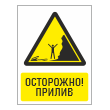Знак «Осторожно! прилив», БВ-31 (пластик 4 мм, 300х400 мм)